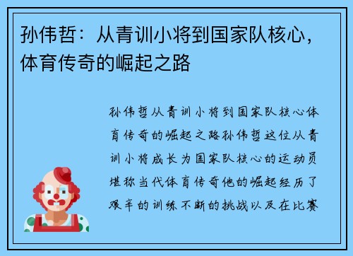 孙伟哲：从青训小将到国家队核心，体育传奇的崛起之路