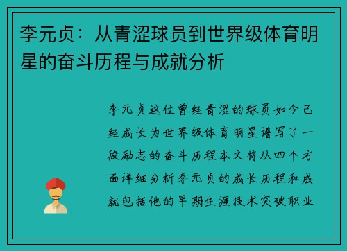 李元贞：从青涩球员到世界级体育明星的奋斗历程与成就分析